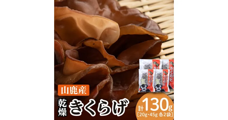 【ふるさと納税】乾燥 きくらげ セット 45g×2袋、20g×2袋【株式会社 地の塩社】[ZAN001]