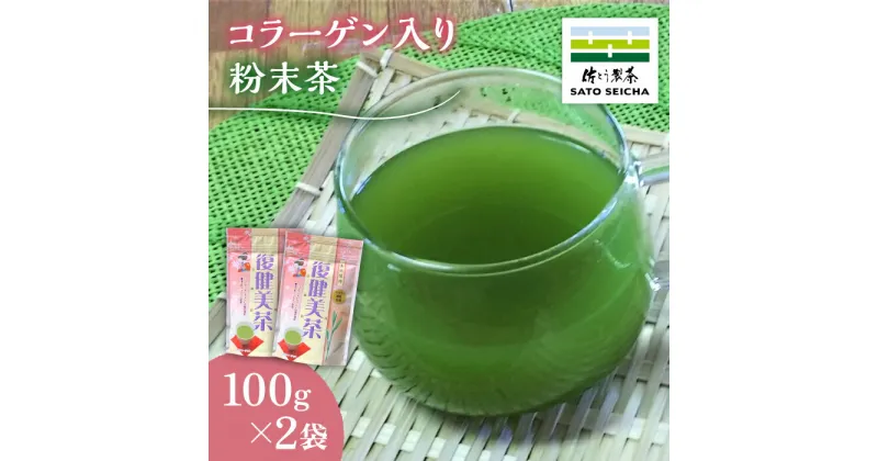 【ふるさと納税】【数量限定】コラーゲン入り 粉末茶 2袋セット 【有限会社 佐とう製茶】[ZAS004]