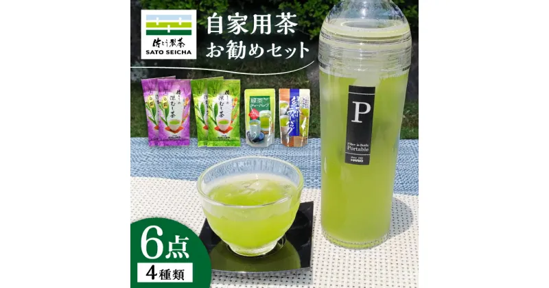 【ふるさと納税】【数量限定】自家用茶佐とうの深蒸し茶お勧め6点セット 【有限会社 佐とう製茶】[ZAS006]