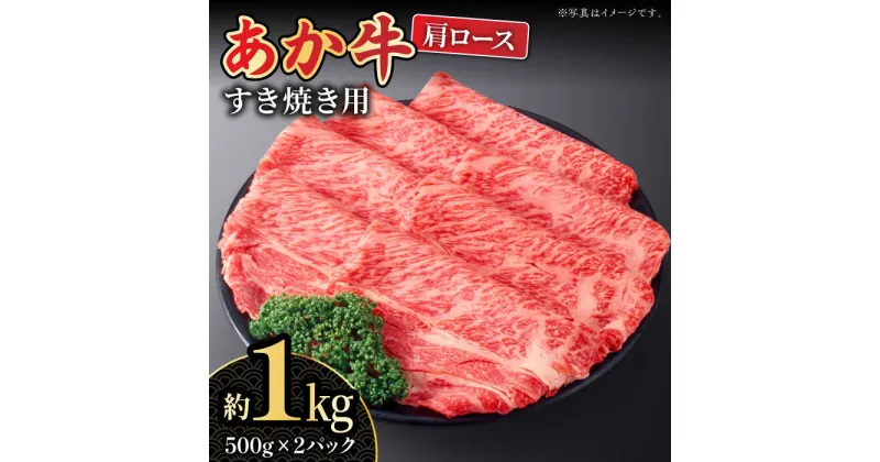 【ふるさと納税】【数量限定】くまもとあか牛 肩ロース すき焼き用 スライス 約1kg 【熊本県畜産農業協同組合城北支所】[ZAA009]