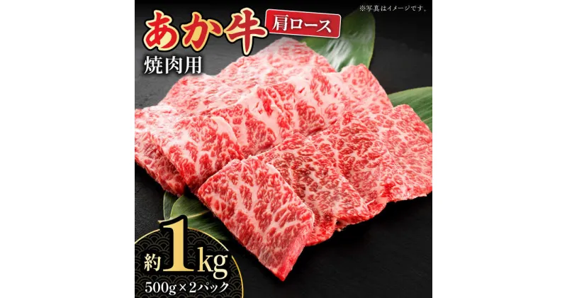 【ふるさと納税】【数量限定】くまもとあか牛 肩ロース 焼き肉用 約1kg【熊本県畜産農業協同組合城北支所】[ZAA010]