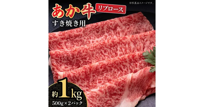 【ふるさと納税】【数量限定】くまもとあか牛 リブロース すき焼き用 スライス 約1kg 【熊本県畜産農業協同組合城北支所】[ZAA011]