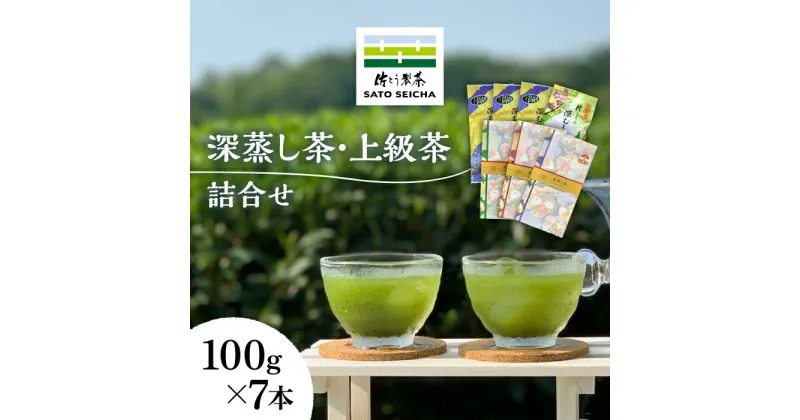 【ふるさと納税】【数量限定】深蒸し茶 上級茶 詰合せ 100g×7本セット 【有限会社 佐とう製茶】[ZAS002]