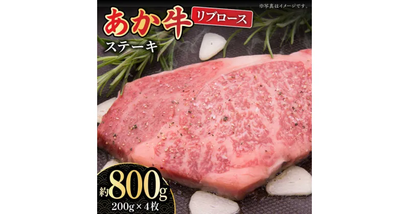 【ふるさと納税】【数量限定】くまもとあか牛 リブロース ステーキ用 約800g【熊本県畜産農業協同組合城北支所】[ZAA012]