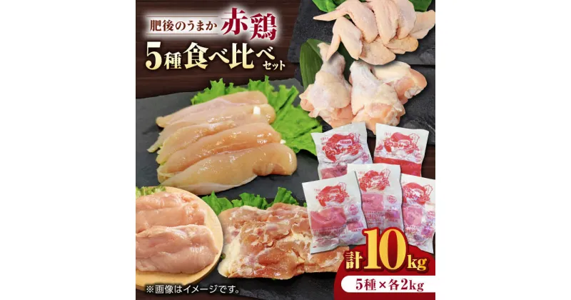 【ふるさと納税】肥後のうまか 赤鶏 5種食べ比べセット（モモ ささみ ムネ 手羽先 手羽元）各2kg 計10kg【山内飼料 株式会社 熊本営業所】[ZAB005]