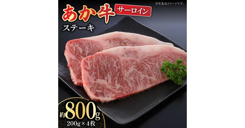 【ふるさと納税】【数量限定】くまもとあか牛 サーロイン ステーキ用 約800g【熊本県畜産農業協同組合城北支所】[ZAA015]