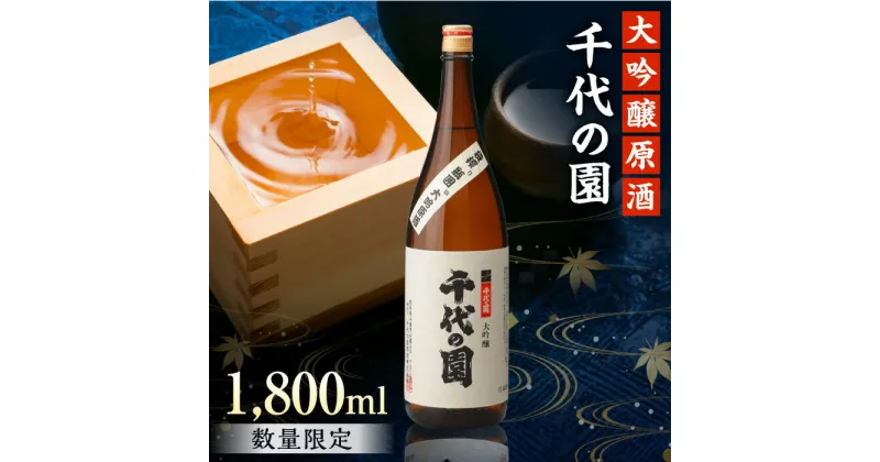 【ふるさと納税】【数量限定】大吟醸 原酒 1.8L【千代の園酒造 株式会社 】[ZAI005]