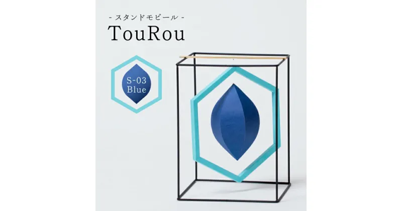 【ふるさと納税】スタンドモビールTouRou「S-03Blue」【ヤマノテ】[ZBD012]