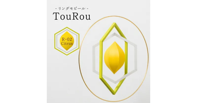 【ふるさと納税】リングモビールTouRou「R-02Citrus」【ヤマノテ】[ZBD014]