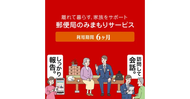 【ふるさと納税】郵便局のみまもりサービス「みまもり訪問サービス」6カ月【日本郵便株式会社】[ZBA001]