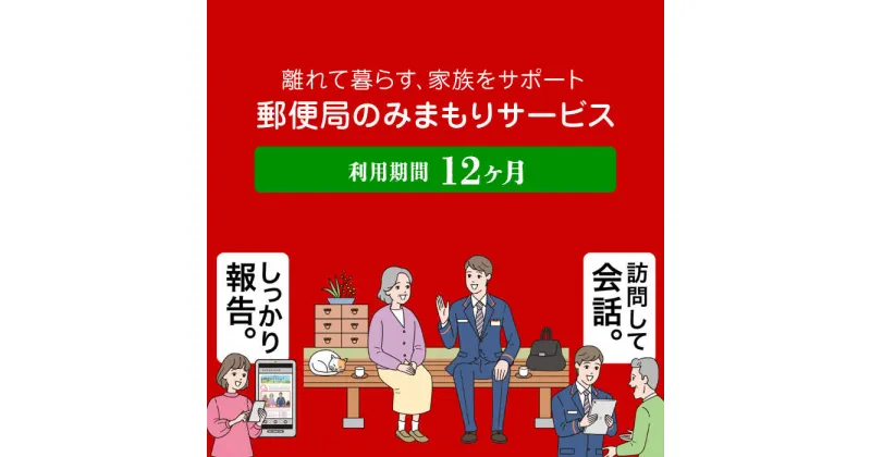 【ふるさと納税】郵便局のみまもりサービス「みまもり訪問サービス」12カ月【日本郵便株式会社】[ZBA002]