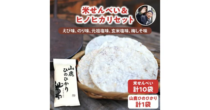 【ふるさと納税】【こだわり抜いた厳選素材】米せんべい（えび味、のり味、元祖塩味、玄米塩味、梅しそ味） & ヒノヒカリ のセット 【せんべい工房】[ZBQ001]