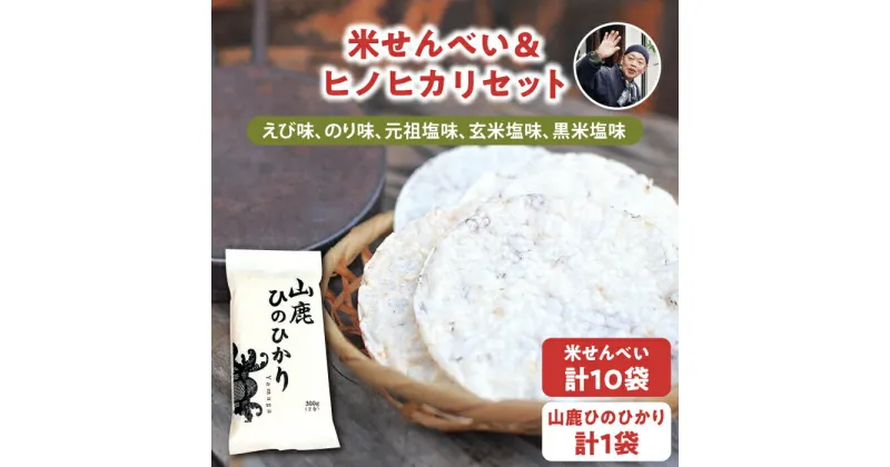 【ふるさと納税】【こだわり抜いた厳選素材】米せんべい（えび味、のり味、元祖塩味、玄米塩味、黒米塩味）& ヒノヒカリ のセット 【せんべい工房】[ZBQ002]