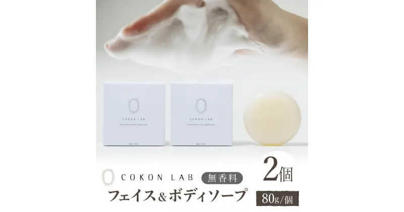 【ふるさと納税】COKONLAB フェイス&ボディソープ 無香料×2個【株式会社 あつまるホールディングス NSP山鹿工場】[ZBR017] 化粧品 コスメ 美容 国産 ボディケア ハンドケア