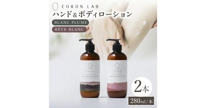 【ふるさと納税】COKONLAB ハンド&ボディローション BR280ml 2本セット【株式会社 あつまるホールディングス NSP山鹿工場】[ZBR005]