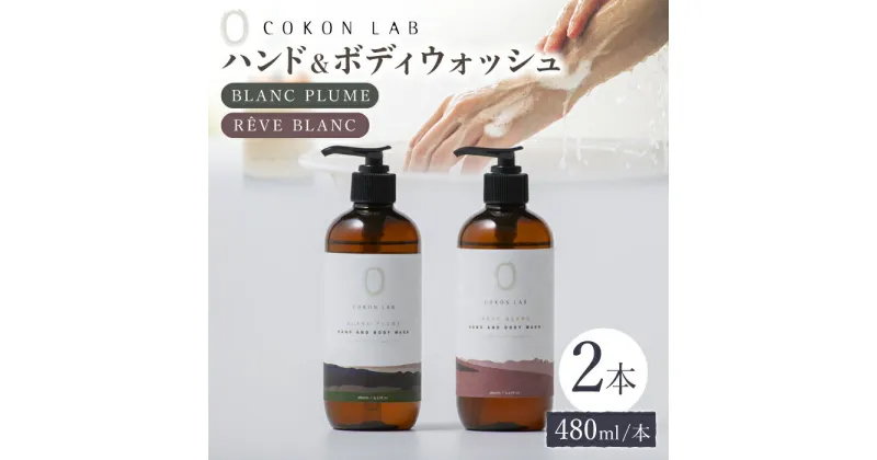 【ふるさと納税】COKONLAB ハンド&ボディウォッシュ BR480ml 2本セット【株式会社 あつまるホールディングス NSP山鹿工場】[ZBR006] 化粧品 コスメ 美容 国産 ボディケア ハンドケア