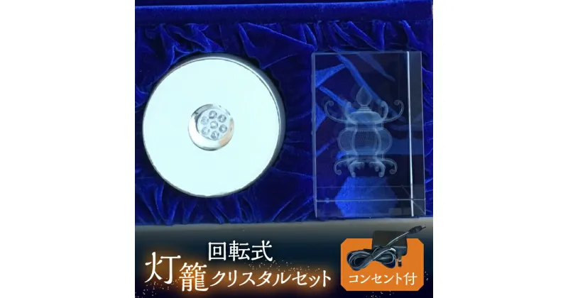 【ふるさと納税】【回転式】灯籠クリスタルセット コンセント付【株式会社 トライスト】[ZBS005]