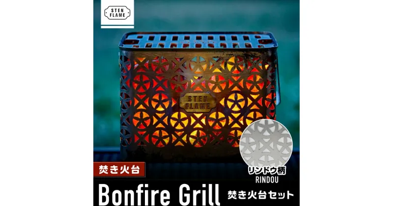 【ふるさと納税】焚き火台 Bonfire Grill 焚き火台セット ・リンドウ柄【株式会社 丸山ステンレス工業】[ZBU006]