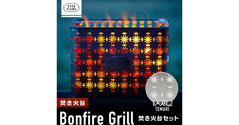 【ふるさと納税】焚き火台 Bonfire Grill 焚き火台セット ・テマリ柄【株式会社 丸山ステンレス工業】[ZBU007]