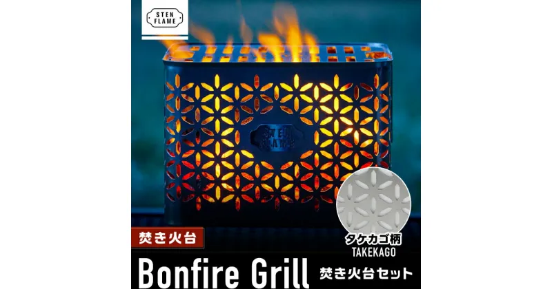 【ふるさと納税】焚き火台 Bonfire Grill 焚き火台セット ・タケカゴ柄【株式会社 丸山ステンレス工業】[ZBU008]