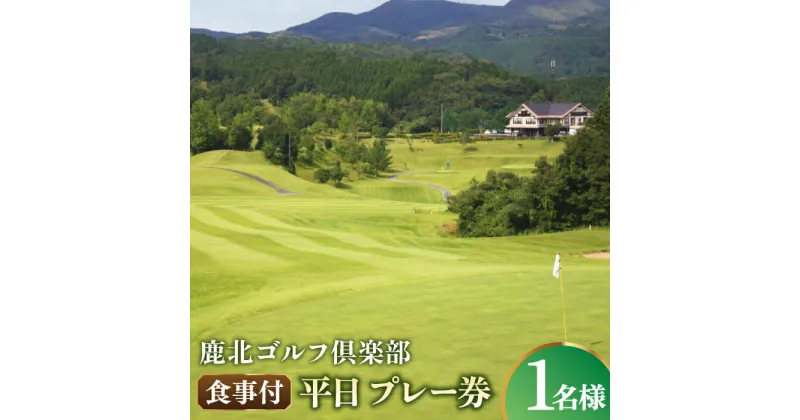 【ふるさと納税】鹿北ゴルフ倶楽部 食事付 平日 プレー券【株式会社 鹿北ゴルフ倶楽部】[ZBC001]