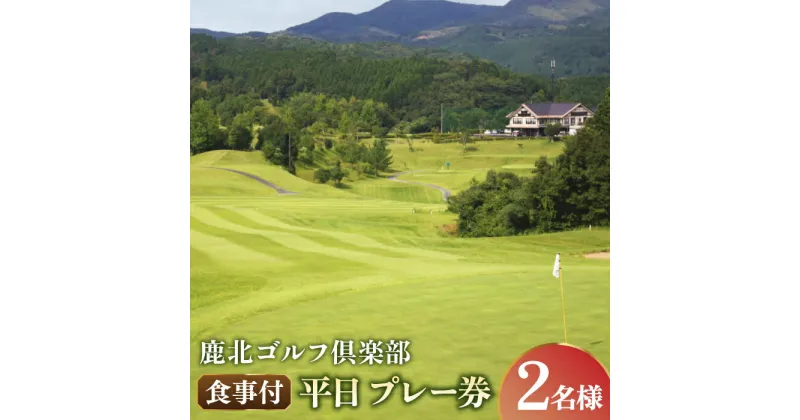 【ふるさと納税】鹿北ゴルフ倶楽部 食事付 平日 ペア プレー券【株式会社 鹿北ゴルフ倶楽部】[ZBC002]