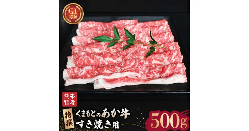 【ふるさと納税】【数量限定】GI認証 くまもとあか牛 特選 すきやき 用約500g【山鹿食品企画】[ZBO006]