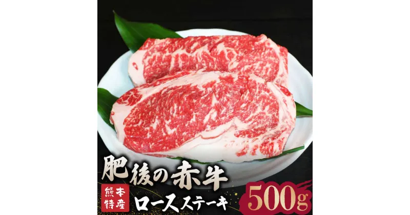 【ふるさと納税】【数量限定】肥後の赤牛 ロース ステーキ 約500g【山鹿食品企画】[ZBO007]