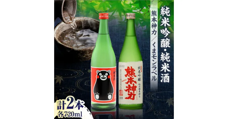 【ふるさと納税】純米吟醸 神力 ・ 純米酒 くまモン ラベル 720ml 計2本【千代の園酒造 株式会社 】[ZAI001]