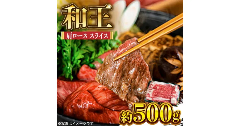 【ふるさと納税】和王 肩ロース スライス 約500g【マイライフホールディングス 株式会社 】[ZCF005]