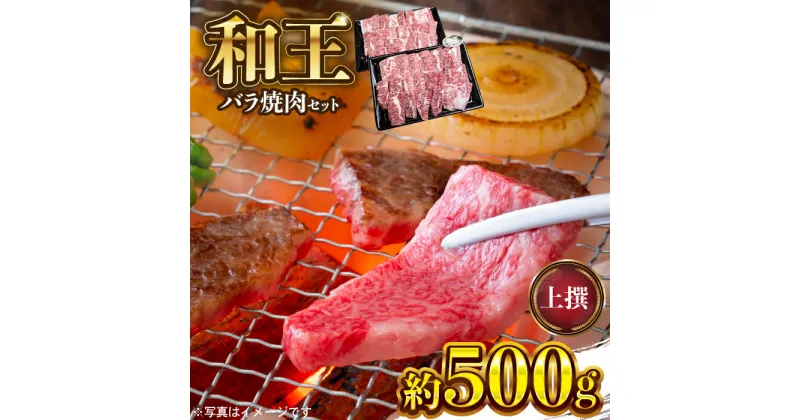 【ふるさと納税】和王 上撰 バラ 焼肉 約500g【マイライフホールディングス 株式会社 】[ZCF006]