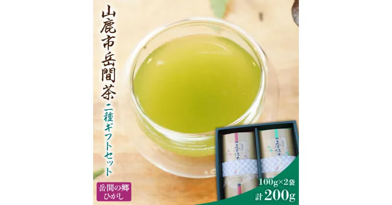 【ふるさと納税】【数量限定】高級茶『山鹿市岳間茶』2袋ギフトセット 【岳間の郷ひがし】[ZCH005]