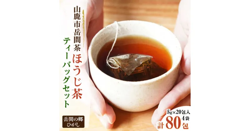 【ふるさと納税】【数量限定】『山鹿市岳間茶』ほうじ茶ティーバッグ 5g×20包 4袋入【岳間の郷ひがし】[ZCH006]