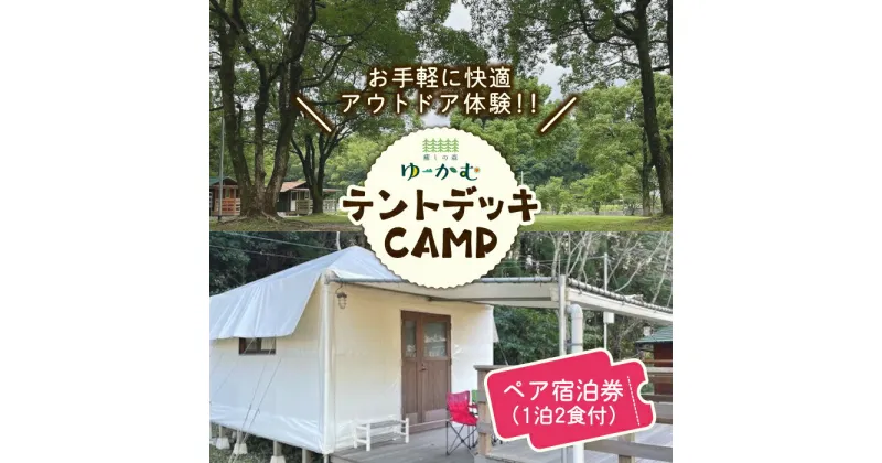 【ふるさと納税】「癒しの森ゆ〜かむ」テントデッキペア宿泊券1泊2食付き【癒しの森 ゆ〜かむ】[ZCI001]