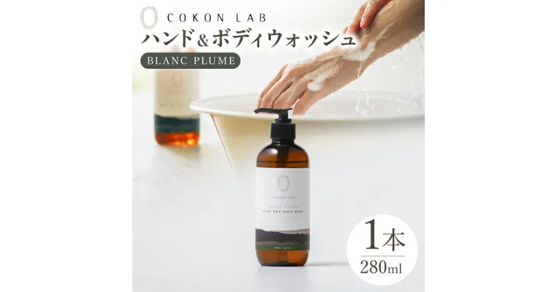 【ふるさと納税】COKONLAB ハンド＆ボディウォッシュ ブランプリュム280ml【株式会社 あつまるホールディングス NSP山鹿工場】[ZBR008] 化粧品 コスメ 美容 国産 ボディケア ハンドケア