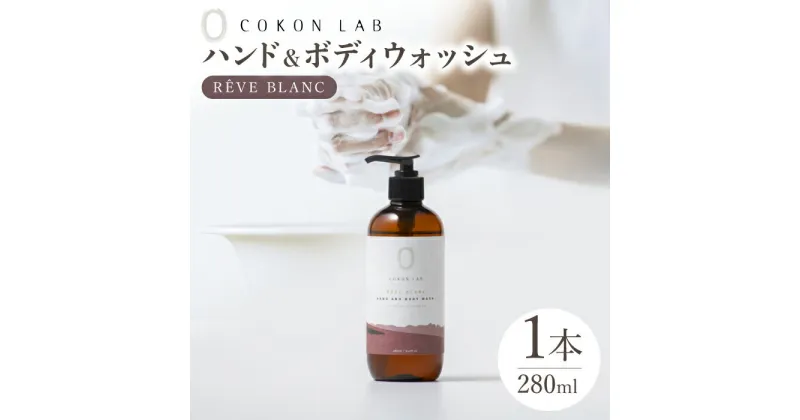 【ふるさと納税】COKONLAB ハンド＆ボディウォッシュ レーヴブラン280ml【株式会社 あつまるホールディングス NSP山鹿工場】[ZBR009] 化粧品 コスメ 美容 国産 ボディケア ハンドケア