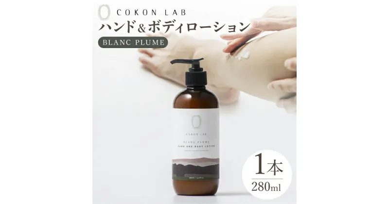 【ふるさと納税】COKONLAB ハンド＆ボディローション ブランプリュム280ml【株式会社 あつまるホールディングス NSP山鹿工場】[ZBR010] 化粧品 コスメ 美容 国産 ボディケア ハンドケア