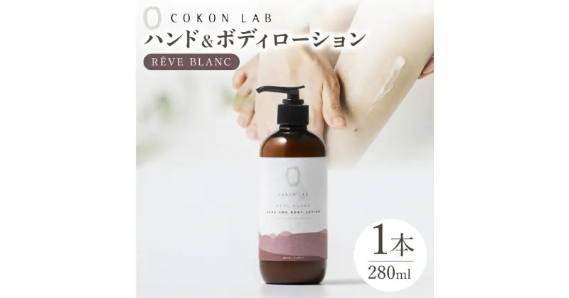 【ふるさと納税】COKONLAB ハンド＆ボディローション レーヴブラン280ml【株式会社 あつまるホールディングス NSP山鹿工場】[ZBR011] 化粧品 コスメ 美容 国産 ボディケア ハンドケア