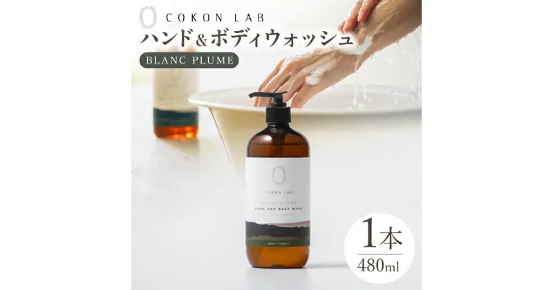 【ふるさと納税】COKONLAB ハンド＆ボディウォッシュ ブランプリュム480ml【株式会社 あつまるホールディングス NSP山鹿工場】[ZBR012] 化粧品 コスメ 美容 国産 ボディケア ハンドケア