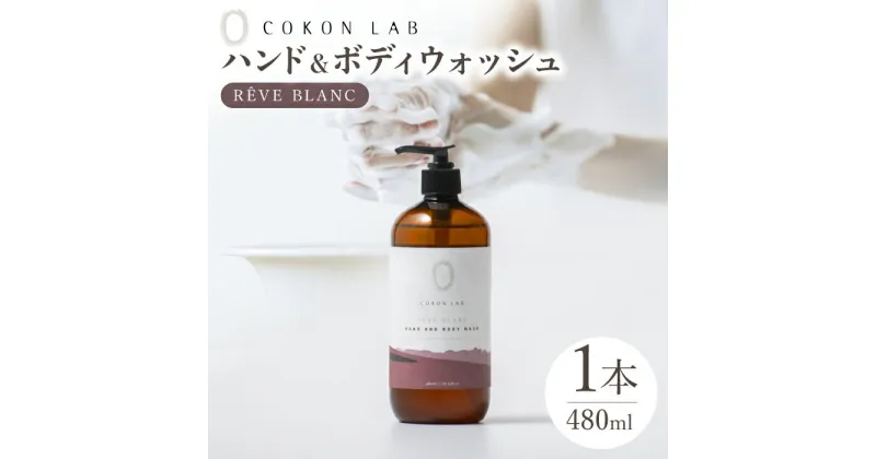 【ふるさと納税】COKONLAB ハンド＆ボディウォッシュ レーヴブラン480ml【株式会社 あつまるホールディングス NSP山鹿工場】[ZBR013] 化粧品 コスメ 美容 国産 ボディケア ハンドケア