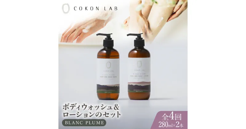 【ふるさと納税】【全4回定期便】COKONLAB ハンド＆ボディウォッシュ・ローション ブランプリュム280ml 2本セット【株式会社 あつまるホールディングス NSP山鹿工場】[ZBR033] 化粧品 コスメ 美容 国産 ボディケア ハンドケア