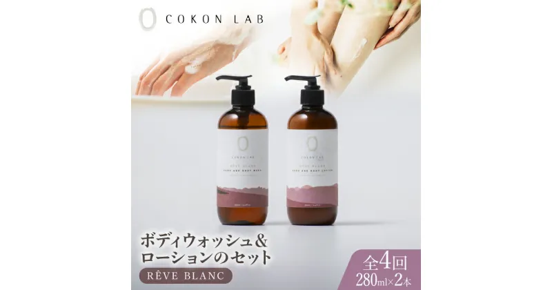 【ふるさと納税】【全4回定期便】COKONLAB ハンド＆ボディウォッシュ・ローション レーヴブラン280ml 2本セット【株式会社 あつまるホールディングス NSP山鹿工場】[ZBR034] 化粧品 コスメ 美容 国産 ボディケア ハンドケア