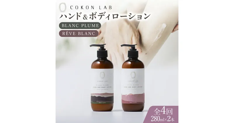 【ふるさと納税】【全4回定期便】COKONLAB ハンド＆ボディローション BR280ml 2本セット【株式会社 あつまるホールディングス NSP山鹿工場】[ZBR030] 化粧品 コスメ 美容 国産 ボディケア ハンドケア