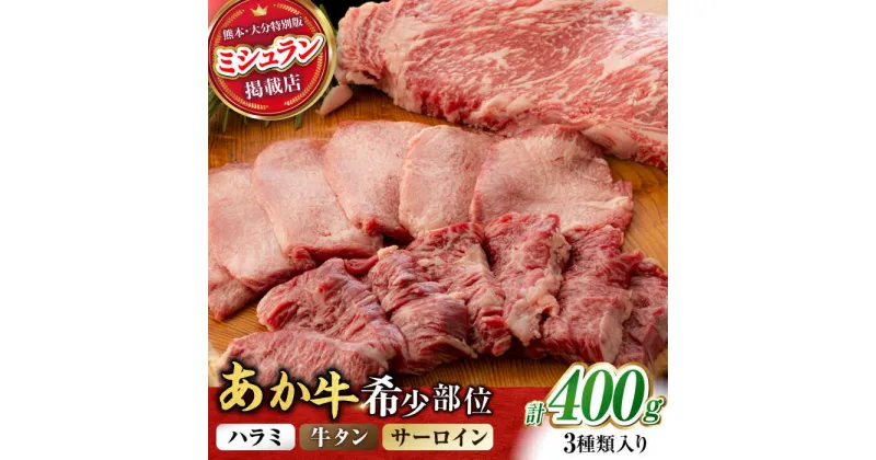 【ふるさと納税】【数量限定】くまもとあか牛 希少部位 詰め合わせA 計約400g[ZBV003]