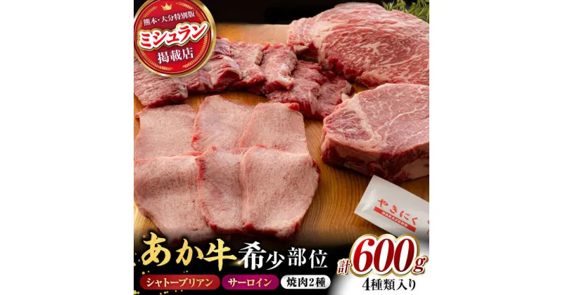 【ふるさと納税】【数量限定】くまもと あか牛 希少部位 詰め合わせB計約600g[ZBV006]