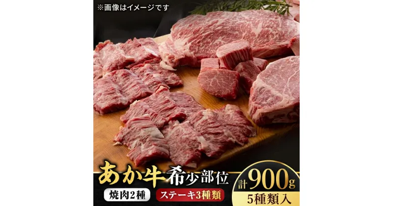 【ふるさと納税】【数量限定】くまもと あか牛 希少部位 詰め合わせC計約900g[ZBV007]