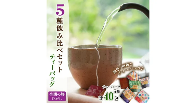 【ふるさと納税】【数量限定】ティーバッグ 5種飲み比べセット 【岳間の郷ひがし】[ZCH002]