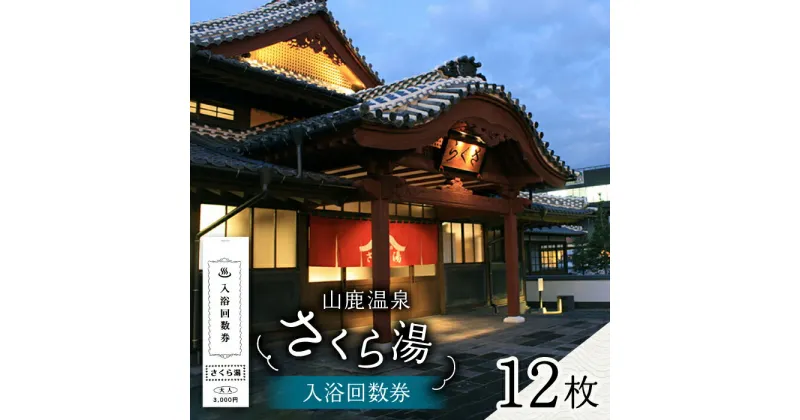 【ふるさと納税】さくら湯入浴回数券12枚つづり【一般財団法人 山鹿市地域振興公社】[ZDZ002]