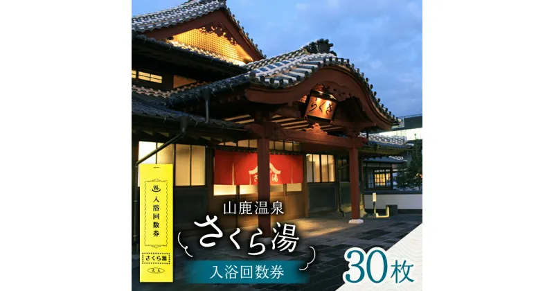 【ふるさと納税】さくら湯入浴回数券30枚つづり【一般財団法人 山鹿市地域振興公社】[ZDZ006]