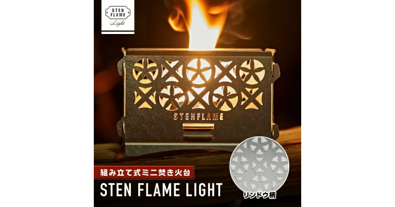 【ふるさと納税】組み立て式ミニ焚き火台 STEN FLAME LIGHT リンドウ柄【株式会社 丸山ステンレス工業】[ZBU001]